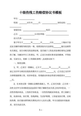 伤残赔偿协议书