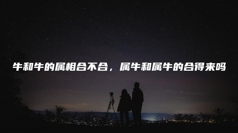 牛和狗的属相合不合