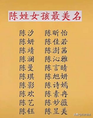 女孩陈姓好名字大全