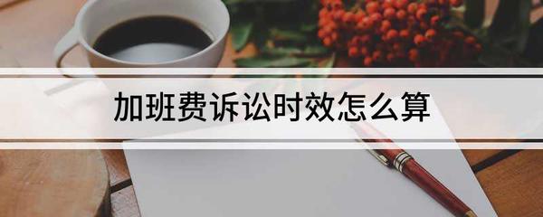 加班费诉讼时效