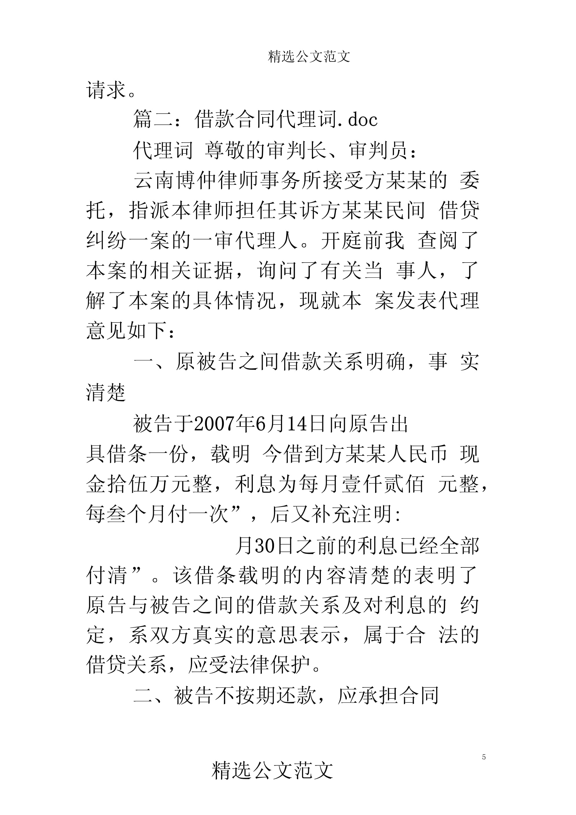 被告代理词范文