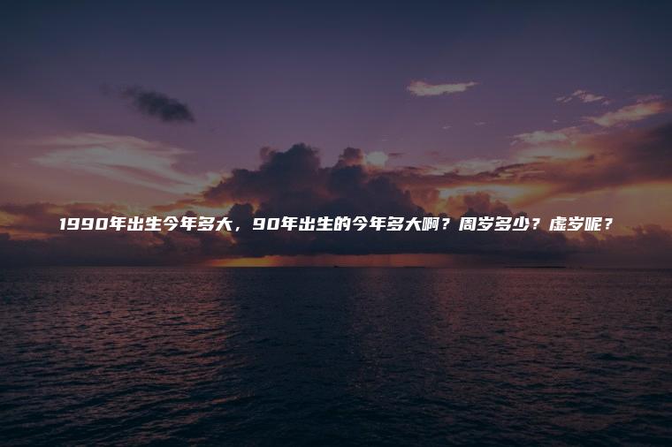 90年出生今年多大
