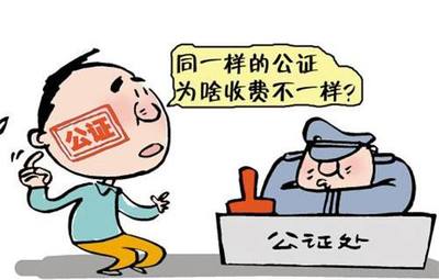 房屋继承公正收费标准