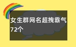 群网名 超拽