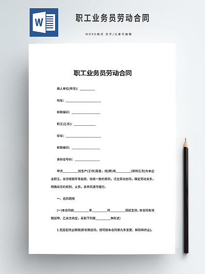 业务员劳动合同