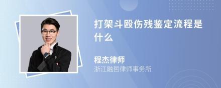 打架斗殴伤残鉴定标准