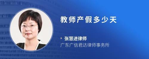 女教师产假多少天