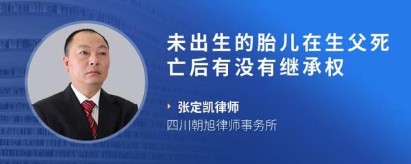 胎儿有没有继承权