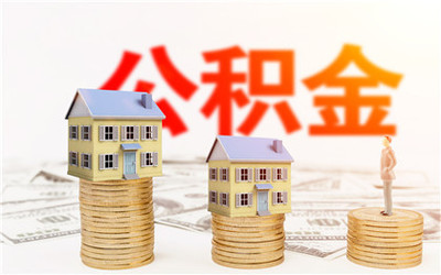 住房公积金贷款的利息是多少