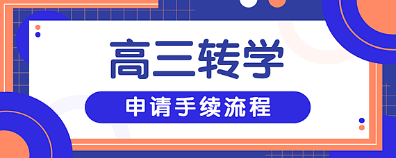转学都需要什么手续