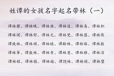 姓谭的女孩取什么名字好听