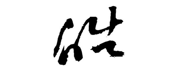 皓字起名寓意