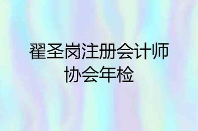 注册会计师年检费用是多少