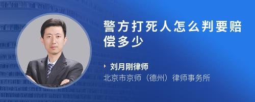 打死人赔偿多少