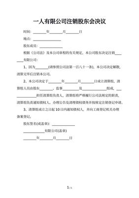 一人有限公司股东会决议范本