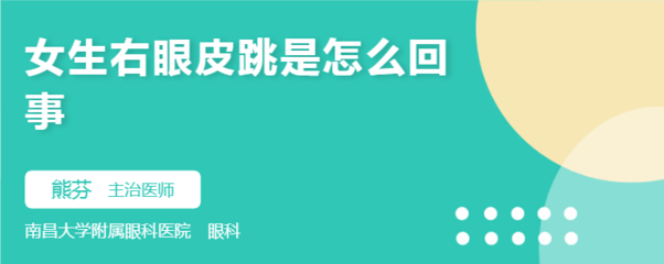 右眼皮抽搐是怎么回事