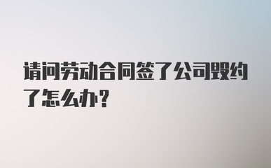 劳动合同毁约
