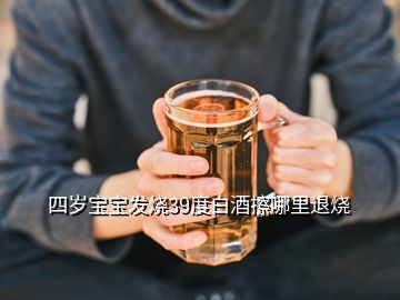 宝宝发烧用白酒擦可以吗