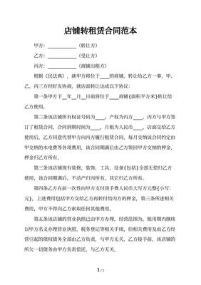 商铺租房合同范本