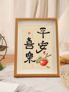 寓意平安喜乐的字