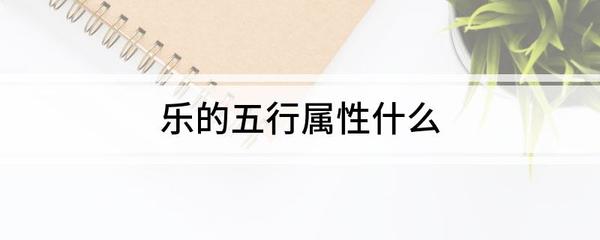 乐的五行