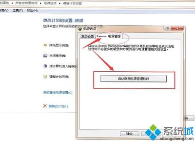 启动联想电源管理软件