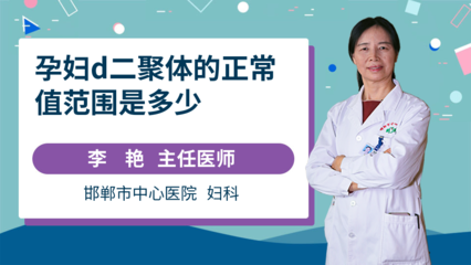 d二聚体高孕妇