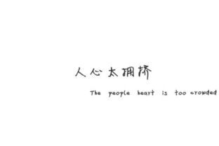 带战字的网名