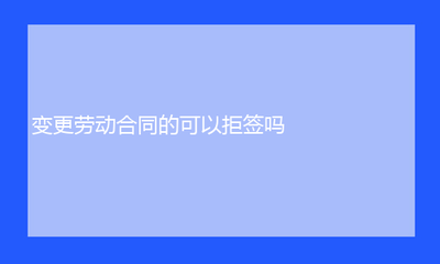劳动合同法35条