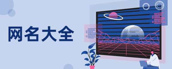 带有仙气的网名