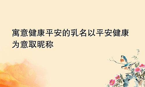 健康平安的小名