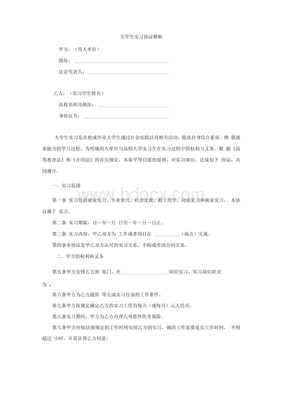 实习生协议