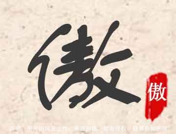 傲五行属什么