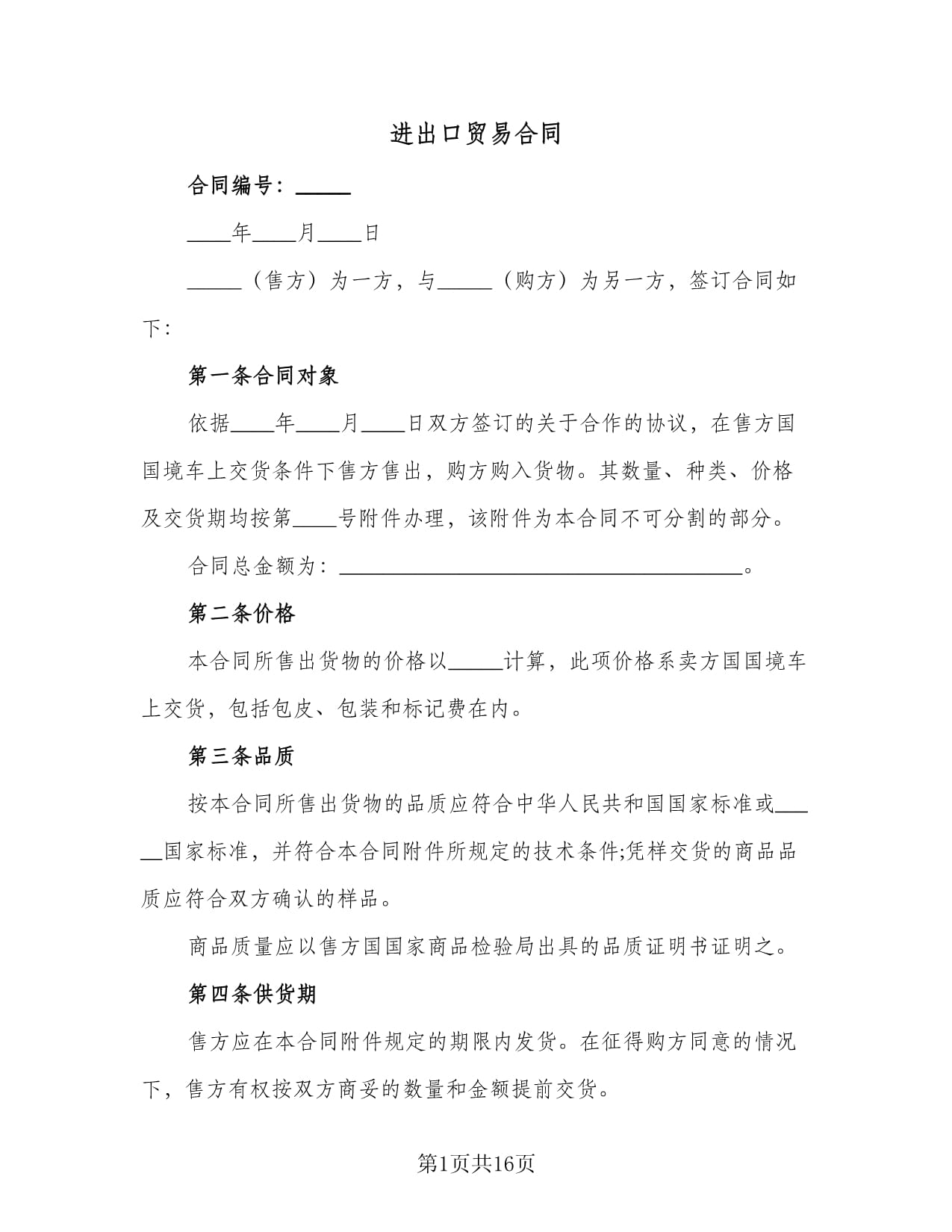 进出口贸易合同
