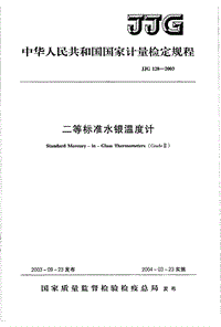 二等标准水银温度计检定