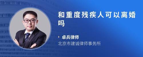 老公残疾人可以离婚吗