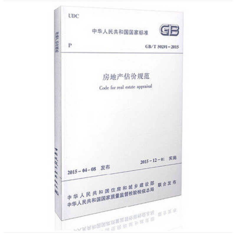 房地产估价规范2015