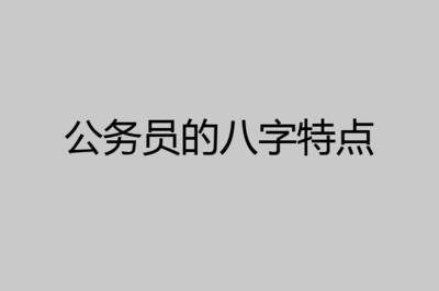 天生做官八字特征