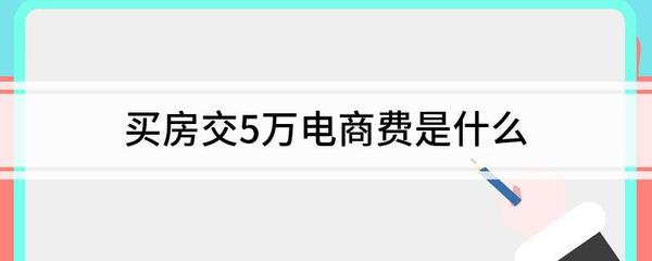买房交5万电商费是什么