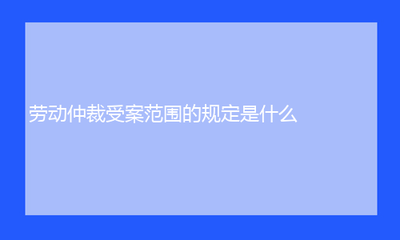 仲裁法适用范围