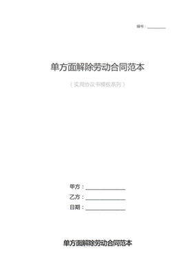 员工单方面解除劳动合同