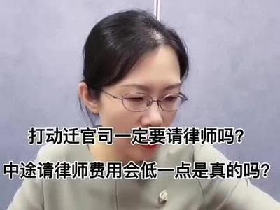 动迁官司律师费用