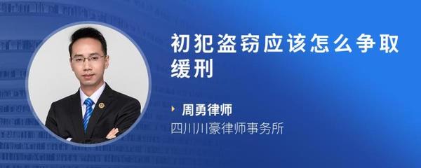 初犯盗窃怎么争取缓刑