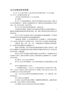 包头市物业管理条例