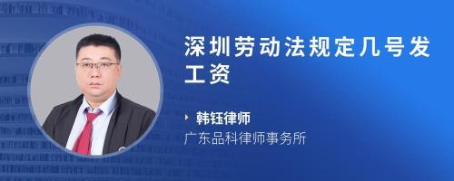 劳动法规定几号发工资