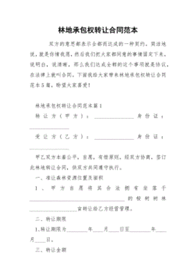林地转让合同