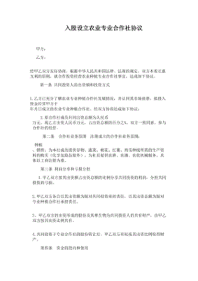 合作社入股协议