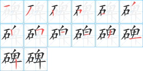 碘字怎么写