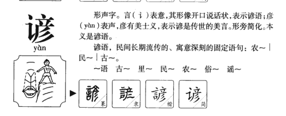 谚语这个字怎么读