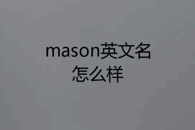 mason英文名寓意